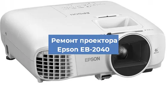 Замена лампы на проекторе Epson EB-2040 в Челябинске